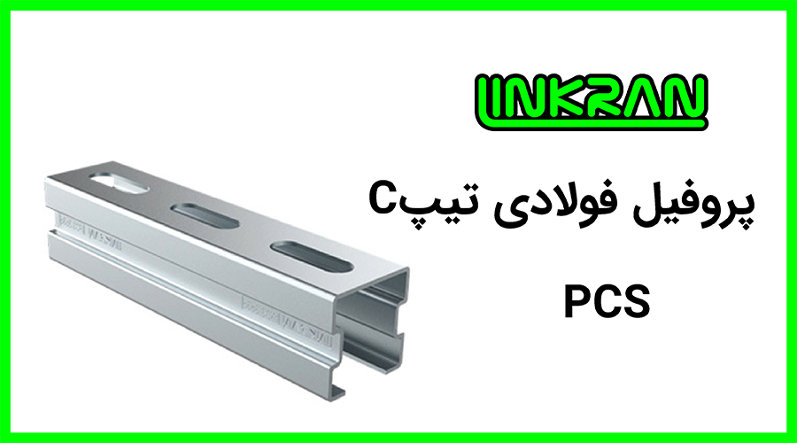 پروفیل فولادی 3535 تیپ C
